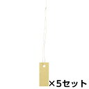 ササガワ 糸付き提札 S ベージュ 50枚 5セット