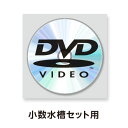 共栄プラスチック　小数水槽セット用DVD