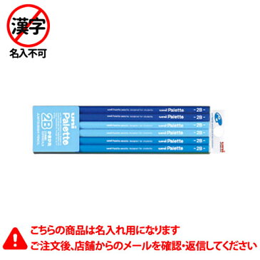 三菱鉛筆　名入れ鉛筆　名入れ料込・送料無料／かきかた鉛筆　ユニパレット　5560　2B　硬度：2B