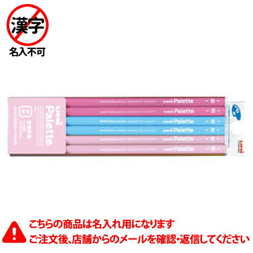 三菱鉛筆　名入れ鉛筆　名入れ料込・送料無料／かきかた鉛筆　ユニパレット　5561　B　硬度：B