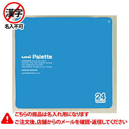 三菱鉛筆　名入れ鉛筆　名入れ料込・送料無料／色鉛筆　ユニパレット　880　24色　PLT（ミズイロ）