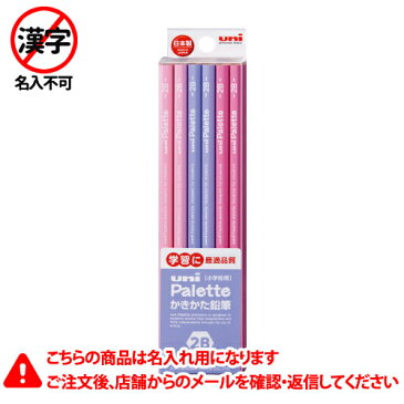 三菱鉛筆　名入れ鉛筆　名入れ料込・送料無料／ユニパレット　かきかた鉛筆　6角軸　硬度2B　K56192B