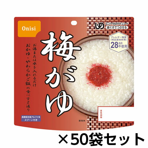 尾西食品　アルファ米　梅がゆ　50食分　約5年保存　非常食　保存食