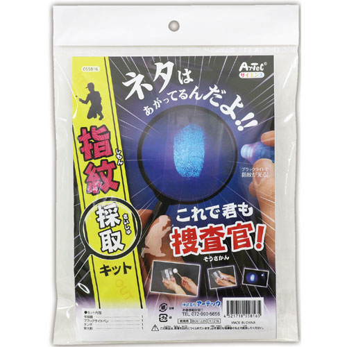 アーテック これで君も捜査官!指紋採取キット 工作 宿題 小学生