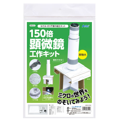 アーテック　150倍手作り顕微鏡工作キット　工作　夏休み　宿題　小学生　自由研究