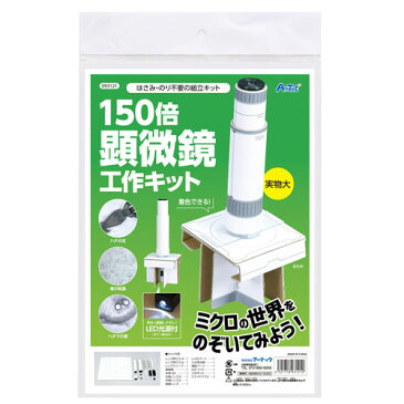 アーテック　150倍手作り顕微鏡工作キット　工作　夏休み　宿題　小学生　自由研究