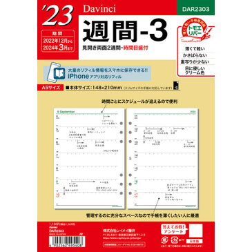 レイメイ藤井　送料無料　2023年　ダ・ヴィンチ　リフィル　A5サイズ　週間−3（両面2週間）　メール便配送