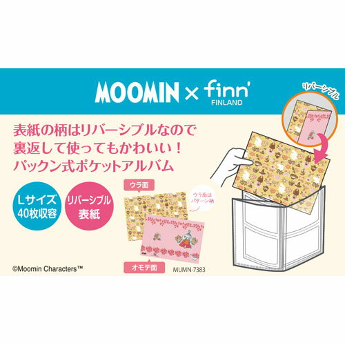 セキセイ　ムーミン リバーシブルアルバム さかな釣り フィンダッシュ