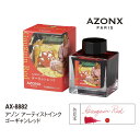 セキセイ アゾン アーティストインク 50ml AX-8882 万年筆・ガラスペン用 ゴーギャンレッド