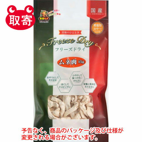 マルジョーアンドウエフク　フリーズドライ（愛猫用おやつ）　ペット用品　ムネ肉