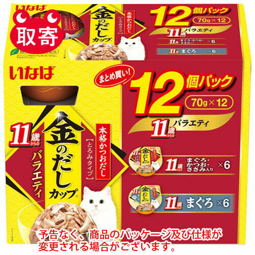 いなばペットフード　いなば　金のだしカップ　ペット用品　猫用　キャットフード　11歳からのバラエティ