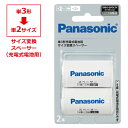 パナソニック 単3形充電式電池用 サイズ変換スペーサー2個入りパック 単3形充電式電池→単2形サイズへ変換