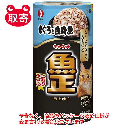 ペットライン　キャネット　魚正まぐろと白身魚　ペット用品　猫用フード　キャットフード