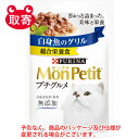 ネスレ日本　MonPetitモンプチ　プチグルメパウチ　ペット用品　猫用　ピュリナ　白身魚のグリル