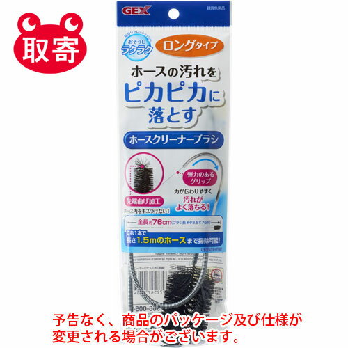 ●予告なくパッケージや仕様が変更される場合がございます。●取寄せ商品となるため、下記ご留意ください。・納期に関しましてはカスタマーセンタよりご連絡いたします。・メーカー欠品時はお待ちいただくこともございます。・メーカー廃番となる場合がございます。・ご注文後のキャンセルはお受けできません。・納品書は同梱されません。詳細を確認したい場合は、カスタマーセンターまでご連絡ください●本商品は「分納」商品となります。他の商品と同梱での発送は出来かねますので、ご了承ください。●1．5mまでのホースをお掃除可能！●ホースの汚れをピカピカに落とす、　外部フィルターのホースメンテナンス用ブラシです。ブラシ先端部はホース内部を傷つけない曲げ加工！弾力のあるグリップで力が伝わりやすく汚れがよく落ちる！ブラシの長さが76cmなのでこれ1本で長さ1．5mのホースまで掃除が可能です。●入数：1個●品番：20017●JANコード：4972547016478※商品コード：741-15537