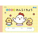 アーテック 乳幼児用れんらくちょう