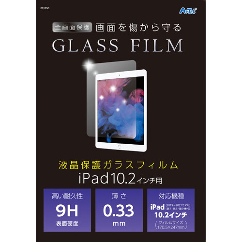 ※取寄せ商品のため、メーカーに在庫があれば1週間程度でお届けいたします。・ご注文後のキャンセルはお受けできません。・メーカー欠品時はお待ちいただくこともございます。・メーカー廃番の場合がございます。ご了承ください。●本商品は「分納」商品となります。他の商品と同梱での発送は出来かねますので、ご了承ください。●表面硬度9Hで画面を守る。●iPad10．2適応！薄さ0．33mm●入数：1枚●商品サイズ：170.5×247×0.33mm●商品重量：30g●セット内容：本体×1●材質：ガラス●製造国：中国●JANコード：4521718918532※商品コード：764-02840