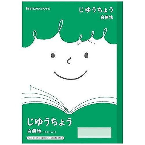 ショウワノート　ジャポニカフレンド　学習ノート　ジャポニカフレンド　じゆうちょう　白無地　　ジャポニカフレンド