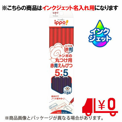 名入れ鉛筆 トンボ鉛筆　名入れ鉛筆　ppo 丸つけ用赤青えんぴつ　六角軸　[No24]