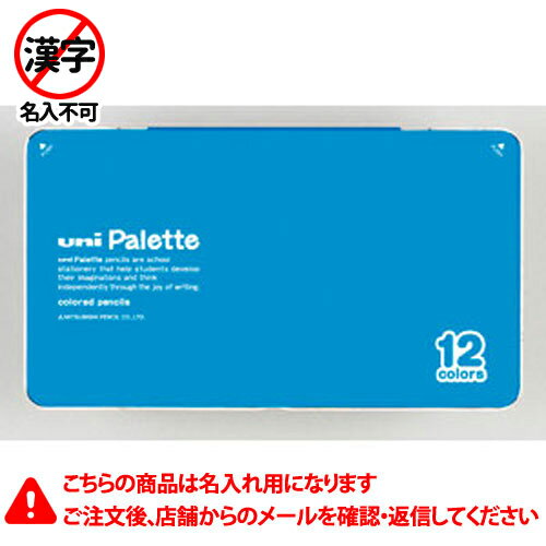 名入れ色鉛筆 三菱鉛筆　名入れ鉛筆　名入れ料込　ユニパレット　色鉛筆　12色セット（水色）　12色セット