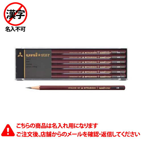 名入れ鉛筆 三菱鉛筆　名入れ鉛筆　名入れ料込　鉛筆　ユニスター　4B　鉛筆　えんぴつ　硬度：4B