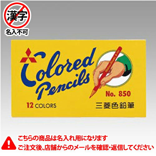 名入れ色鉛筆 三菱鉛筆　名入れ鉛筆　名入れ料込　色鉛筆　No．850　12色　仕様：12色