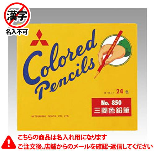 名入れ色鉛筆 三菱鉛筆　名入れ鉛筆　名入れ料込　色鉛筆　No．850　24色　仕様：24色