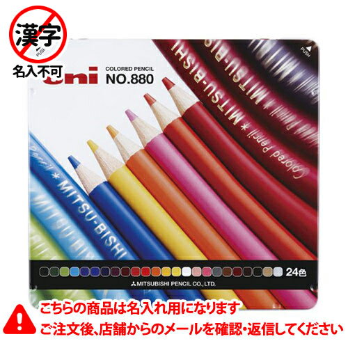 名入れ色鉛筆 三菱鉛筆　名入れ鉛筆　名入れ料込　色鉛筆880　丸軸　24色　K88024CPN