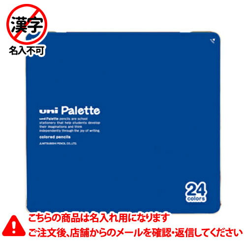 名入れ色鉛筆 三菱鉛筆　名入れ鉛筆　名入れ料込　色鉛筆880　丸軸　ユニパレット　24色　青　K88024CPLT.33