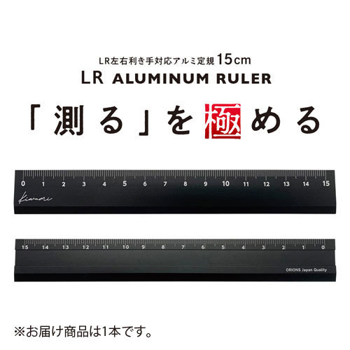 共栄プラスチック　Kiwami　LR左右利き手対応アルミ定規　15cm　極み（ブラック）