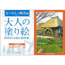 サクラクレパス 大人の塗り絵 ポストカードブック なつかしの風景編