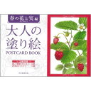サクラクレパス 大人の塗り絵 ポストカードブック 春の花と実編