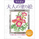 サクラクレパス 大人の塗り絵 夏の花編