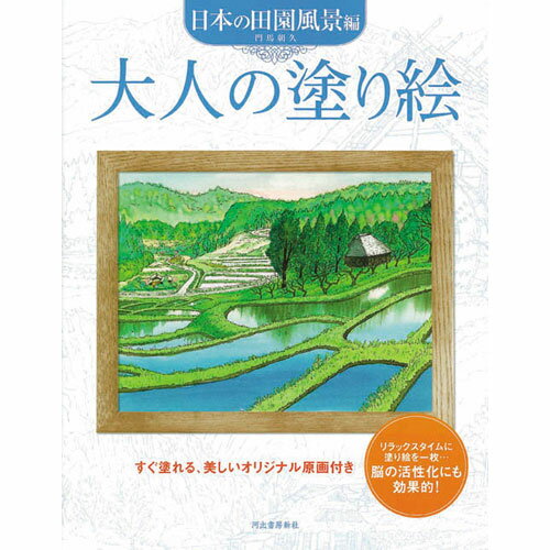 サクラクレパス　大人の塗り絵　日本の田園風景編