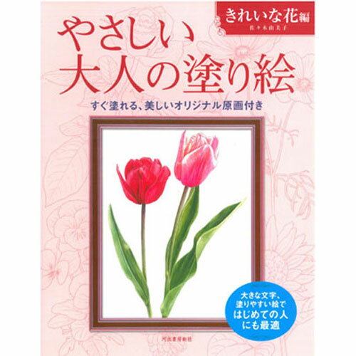 ※取寄せ品となる為メーカーに在庫があれば1週間程度でお届けいたします。メーカー欠品の場合はお待ちいただく場合もございます。※取寄せ品につき、お客様都合によるご注文後のキャンセルおよび返品はお受けできません。●チューリップ、バラ、ひまわり、あじさい、ゆり、つばきなど親しみやすい身近な花を11点収録。●はじめての人にも塗りやすい、はっきりとした線画と大きな文字が特徴。●入数：1冊●商品サイズ：271×214×6mm●商品重量：235g●仕様：単行本 A4変形●ページ数：40ページ●JANコード：9784309719221※商品コード：039-01537