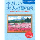 サクラクレパス やさしい大人の塗り絵 やすらぎの風景編