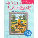 サクラクレパス やさしい大人の塗り絵 楽しいくまのプーさん編