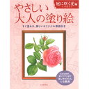 サクラクレパス やさしい大人の塗り絵 庭に咲く花編