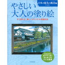 サクラクレパス やさしい大人の塗り絵 日本の旅先の風景編