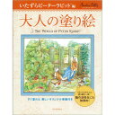 サクラクレパス 大人の塗り絵 いたずらピーターラビット編