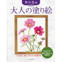 サクラクレパス 大人の塗り絵 秋の花編
