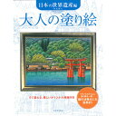 サクラクレパス 大人の塗り絵 日本の世界遺産編