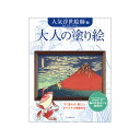 サクラクレパス 大人の塗り絵 人気浮世絵師編