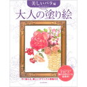 サクラクレパス 大人の塗り絵 美しいバラ編