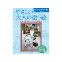 ※取寄せ品となる為メーカーに在庫があれば1週間程度でお届けいたします。メーカー欠品の場合はお待ちいただく場合もございます。※取寄せ品につき、お客様都合によるご注文後のキャンセルおよび返品はお受けできません。●はないちもんめ、ほたるこい、とうりゃんせ、かごめかごめ、大寒小寒……などわらべ歌の世界を美しい色彩とやさしい作風で表現した塗り絵。●歌詞付きなので、歌いながら楽しく塗れます。●入数：1冊●商品サイズ：271×214×6mm●商品重量：235g●仕様：単行本 A4変形●ページ数：40ページ●JANコード：9784309719436※商品コード：039-02179