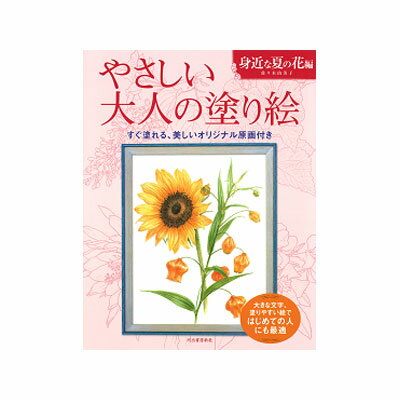 サクラクレパス　やさしい大人の塗り絵　身近な夏の花編