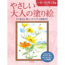サクラクレパス やさしい大人の塗り絵 いきいきと咲く花編