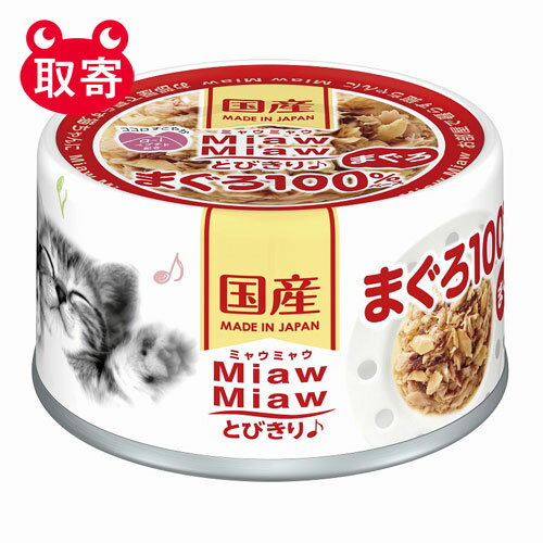 アイシア　MiawMiawとびきり♪　ペッ