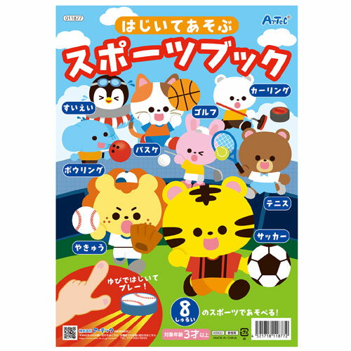アーテック　はじいてあそぶスポーツブック おもちゃ