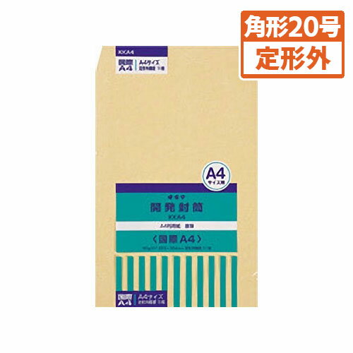 オキナ 開発封筒 クラフト製 パック入 規格:国際A4